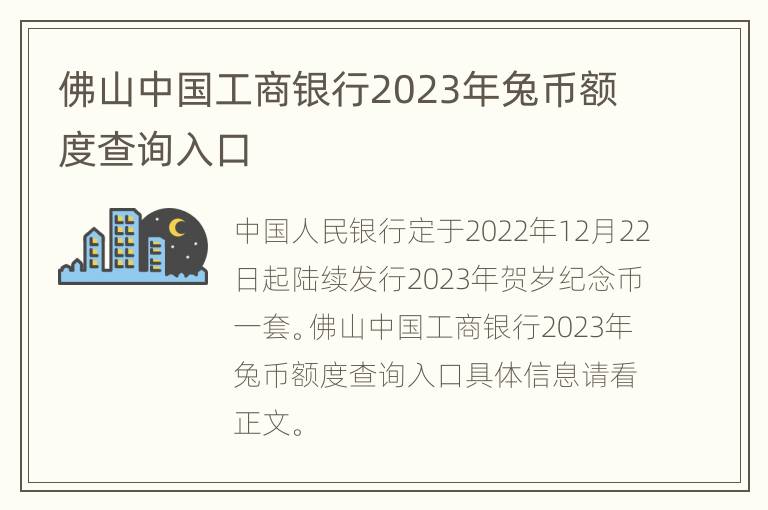 佛山中国工商银行2023年兔币额度查询入口