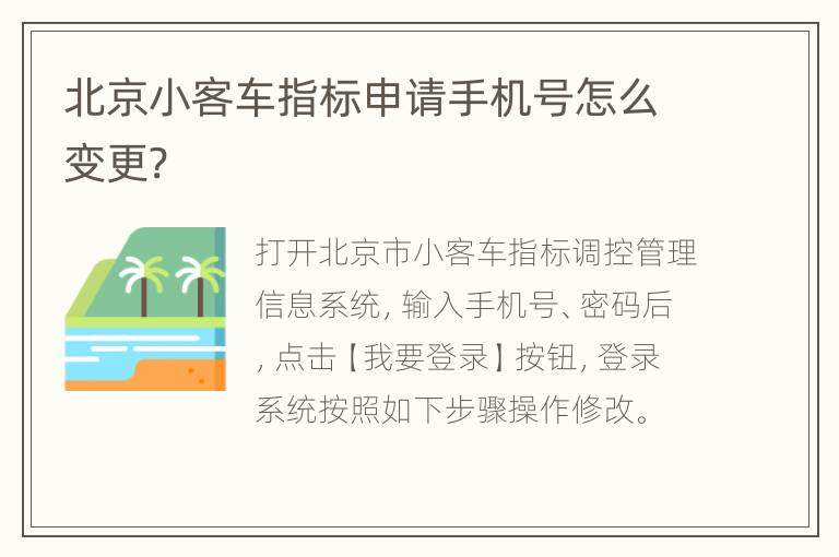 北京小客车指标申请手机号怎么变更?