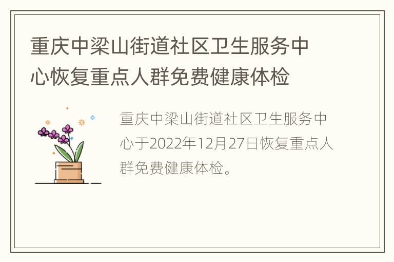 重庆中梁山街道社区卫生服务中心恢复重点人群免费健康体检