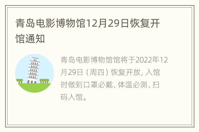 青岛电影博物馆12月29日恢复开馆通知