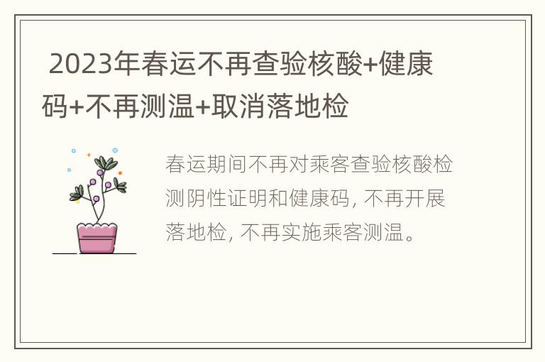 2023年春运不再查验核酸+健康码+不再测温+取消落地检