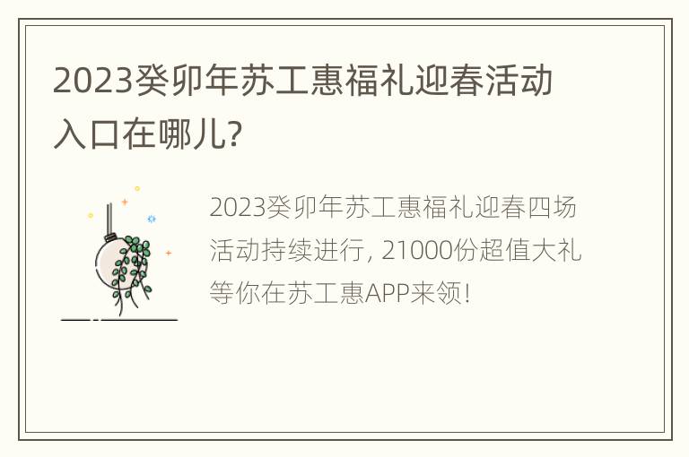 2023癸卯年苏工惠福礼迎春活动入口在哪儿？