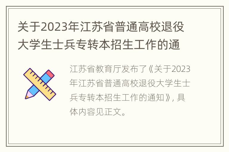 关于2023年江苏省普通高校退役大学生士兵专转本招生工作的通知