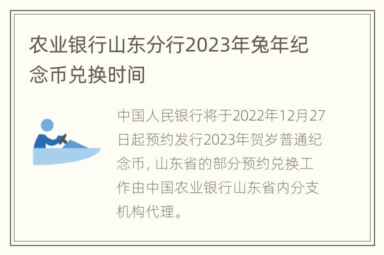 农业银行山东分行2023年兔年纪念币兑换时间