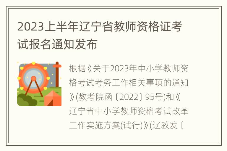 2023上半年辽宁省教师资格证考试报名通知发布