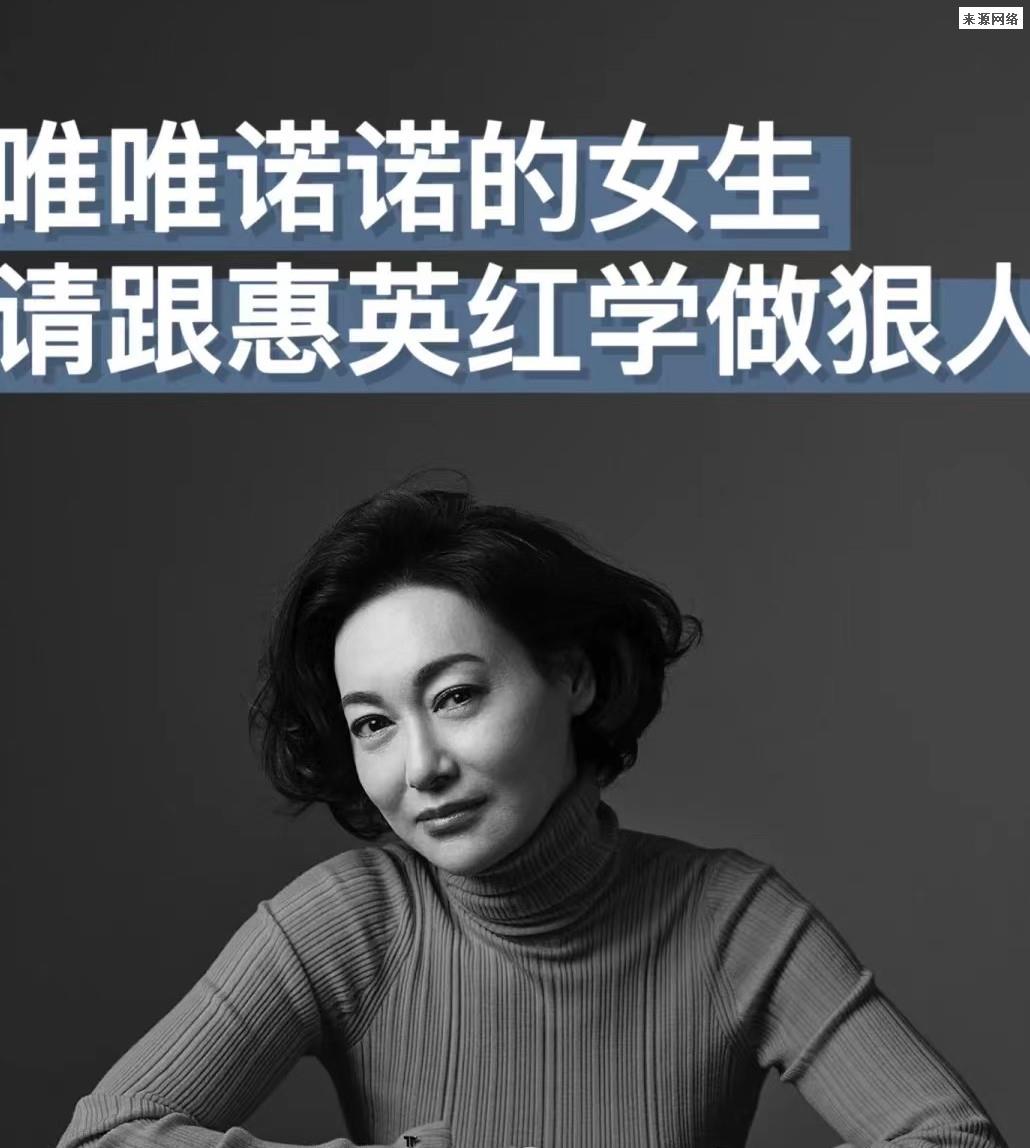 唯唯诺诺的女生必看！惠英红9种强者思维