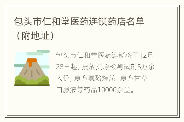 包头市仁和堂医药连锁药店名单（附地址）