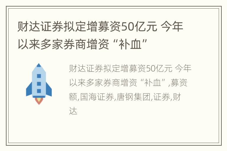 财达证券拟定增募资50亿元 今年以来多家券商增资“补血”