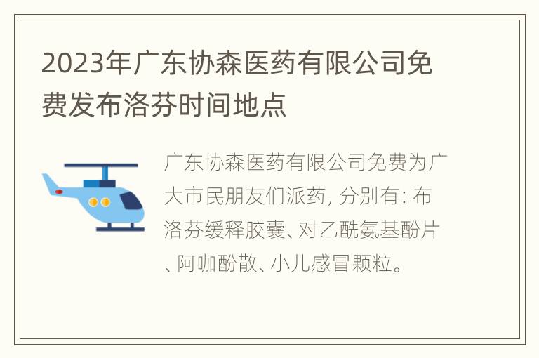 2023年广东协森医药有限公司免费发布洛芬时间地点