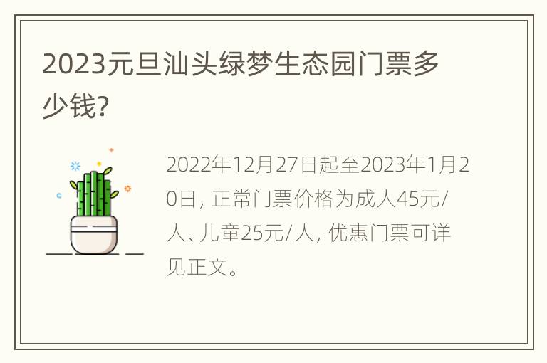 2023元旦汕头绿梦生态园门票多少钱？