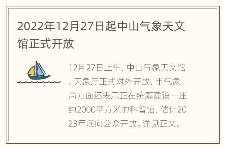 2022年12月27日起中山气象天文馆正式开放
