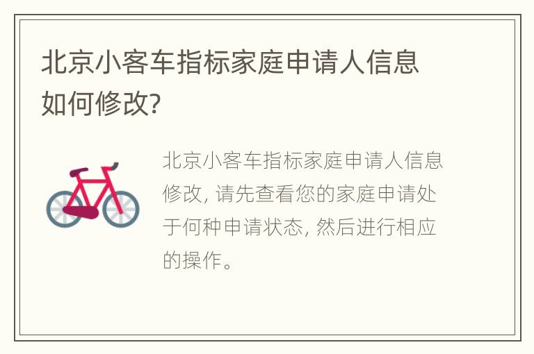 北京小客车指标家庭申请人信息如何修改?