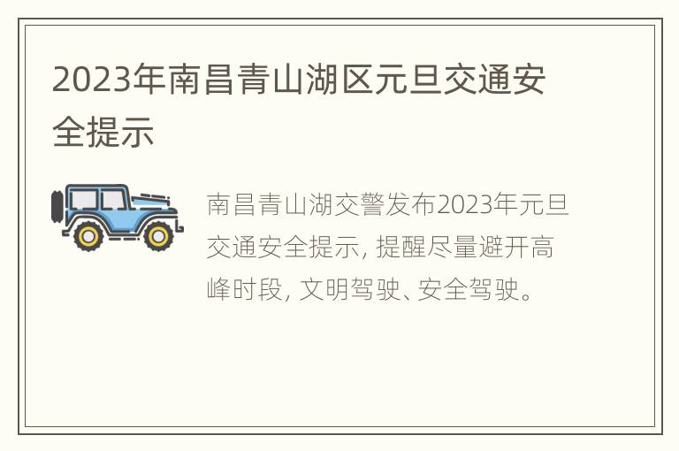 2023年南昌青山湖区元旦交通安全提示