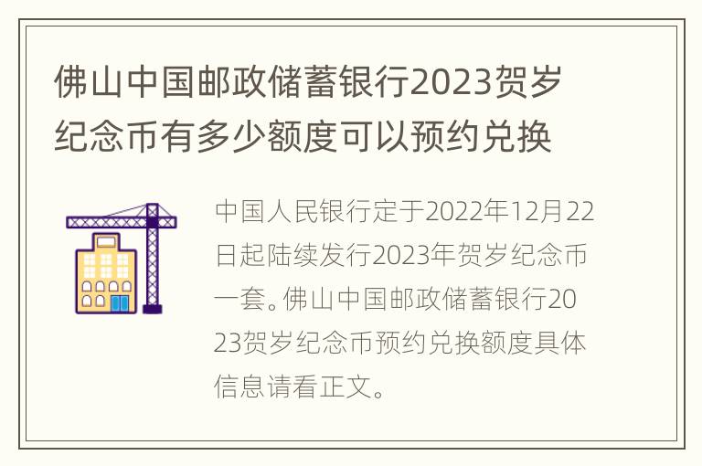 佛山中国邮政储蓄银行2023贺岁纪念币有多少额度可以预约兑换？