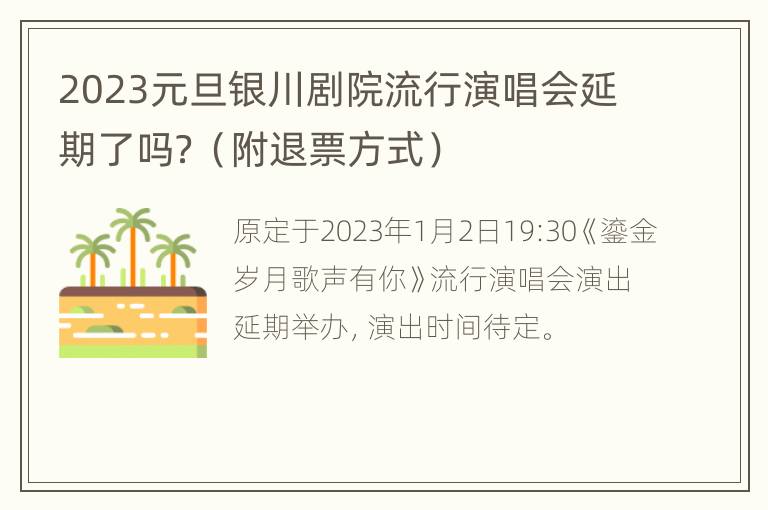 2023元旦银川剧院流行演唱会延期了吗？（附退票方式）