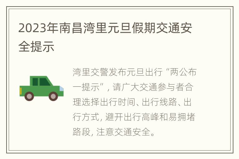 2023年南昌湾里元旦假期交通安全提示