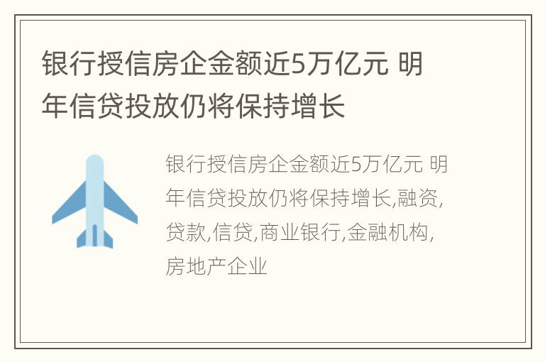 银行授信房企金额近5万亿元 明年信贷投放仍将保持增长