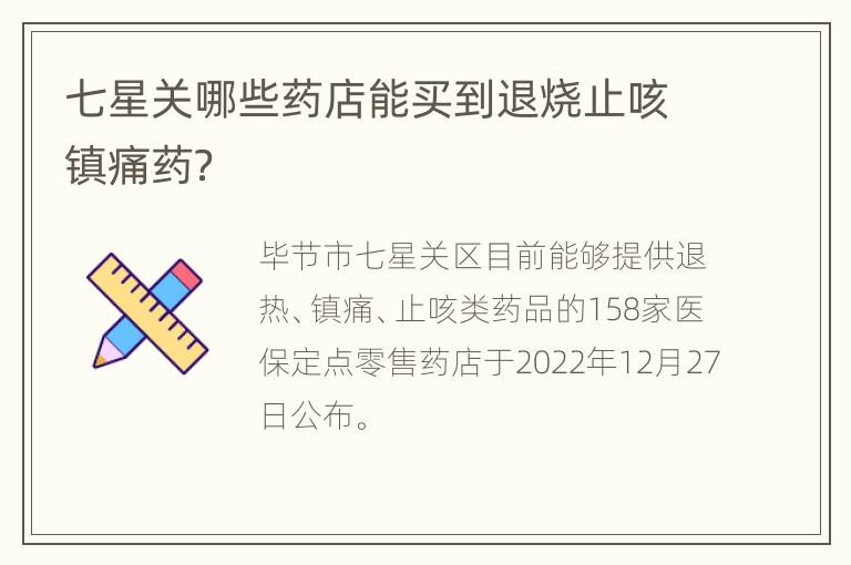 七星关哪些药店能买到退烧止咳镇痛药？