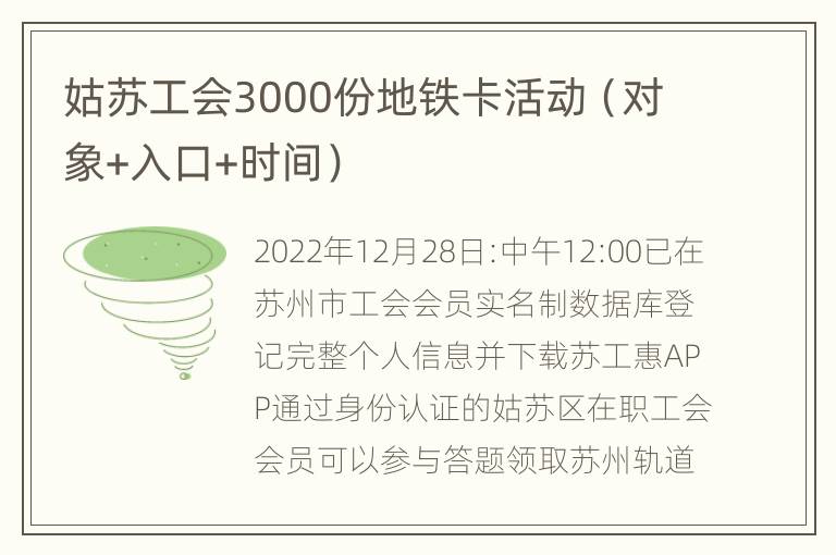 姑苏工会3000份地铁卡活动（对象+入口+时间）