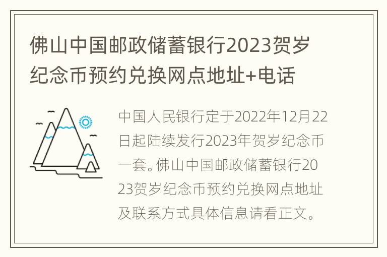 佛山中国邮政储蓄银行2023贺岁纪念币预约兑换网点地址+电话