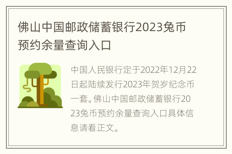 佛山中国邮政储蓄银行2023兔币预约余量查询入口