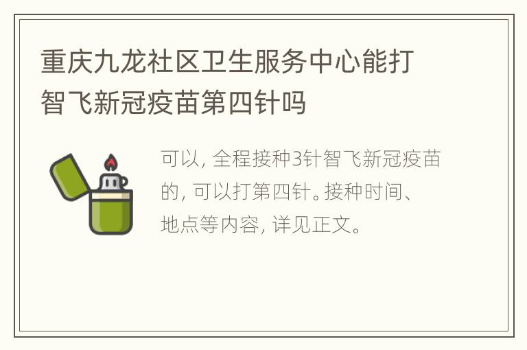 重庆九龙社区卫生服务中心能打智飞新冠疫苗第四针吗