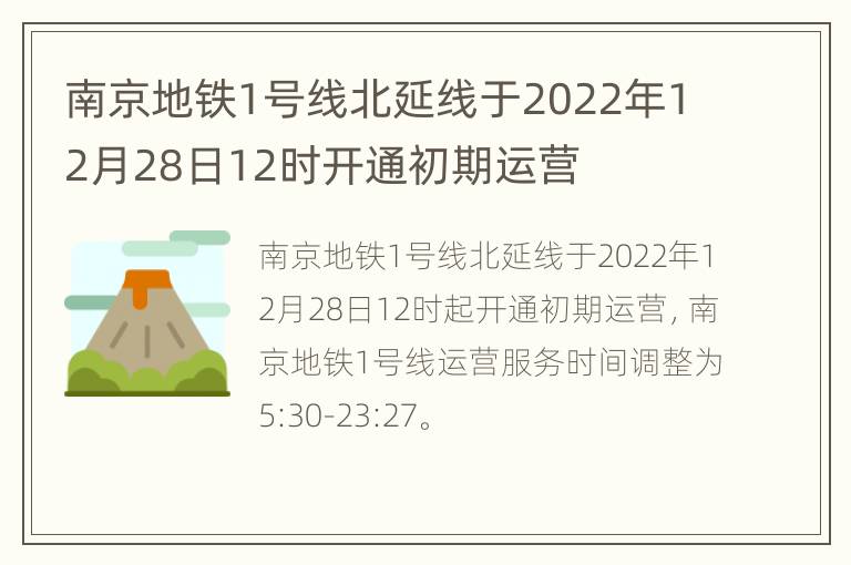 南京地铁1号线北延线于2022年12月28日12时开通初期运营