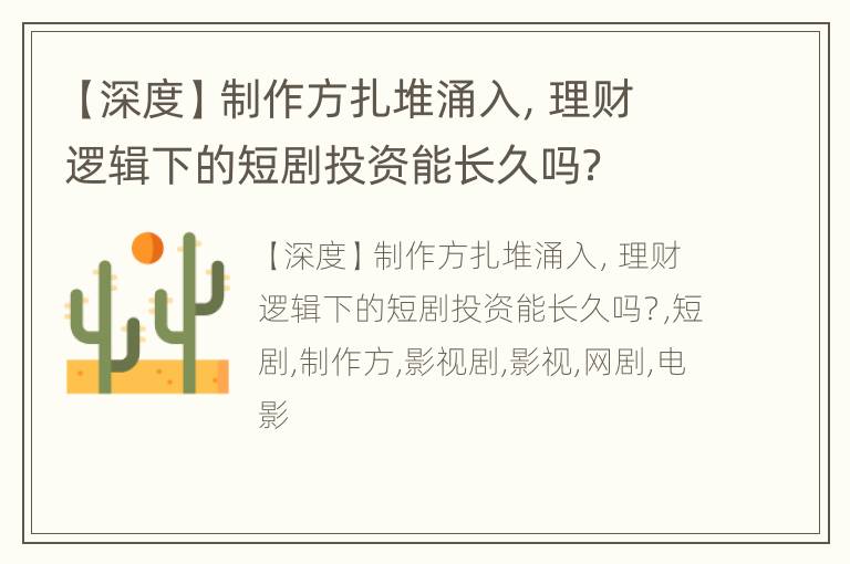 【深度】制作方扎堆涌入，理财逻辑下的短剧投资能长久吗？