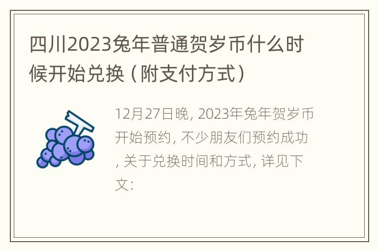 四川2023兔年普通贺岁币什么时候开始兑换（附支付方式）