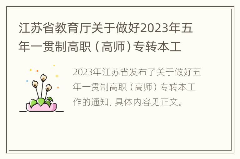江苏省教育厅关于做好2023年五年一贯制高职（高师）专转本工作的通知