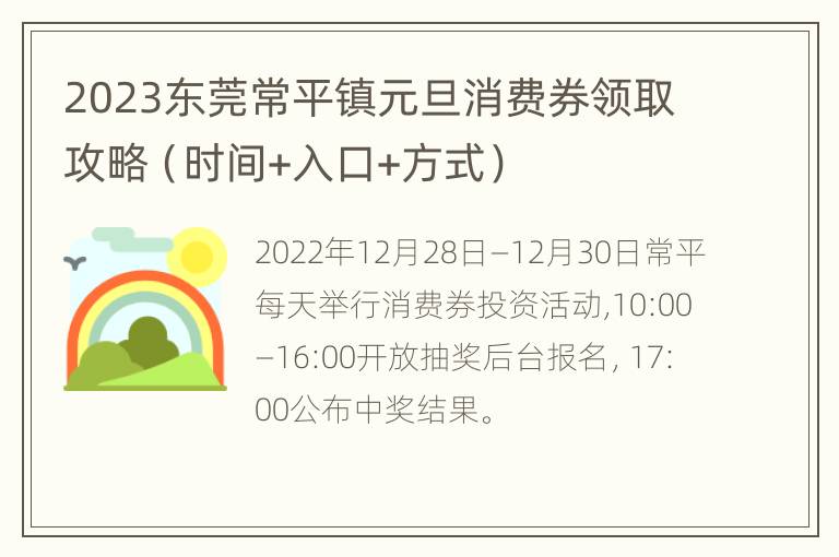 2023东莞常平镇元旦消费券领取攻略（时间+入口+方式）