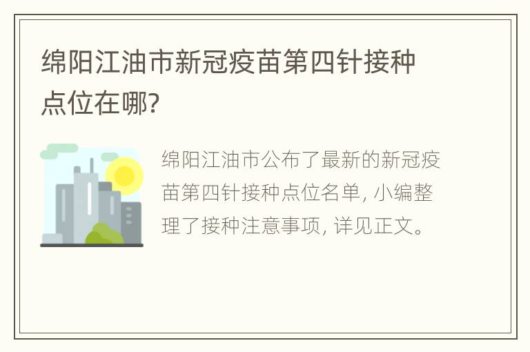 绵阳江油市新冠疫苗第四针接种点位在哪？