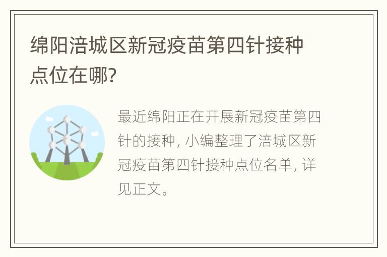 绵阳涪城区新冠疫苗第四针接种点位在哪？