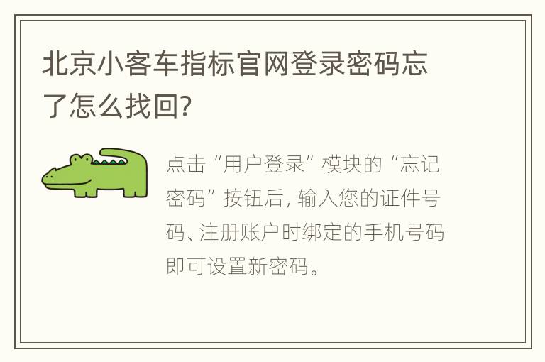 北京小客车指标官网登录密码忘了怎么找回？