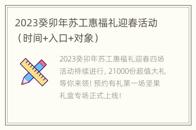 2023癸卯年苏工惠福礼迎春活动（时间+入口+对象）