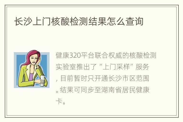 长沙上门核酸检测结果怎么查询