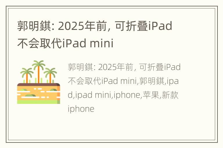 郭明錤：2025年前，可折叠iPad不会取代iPad mini