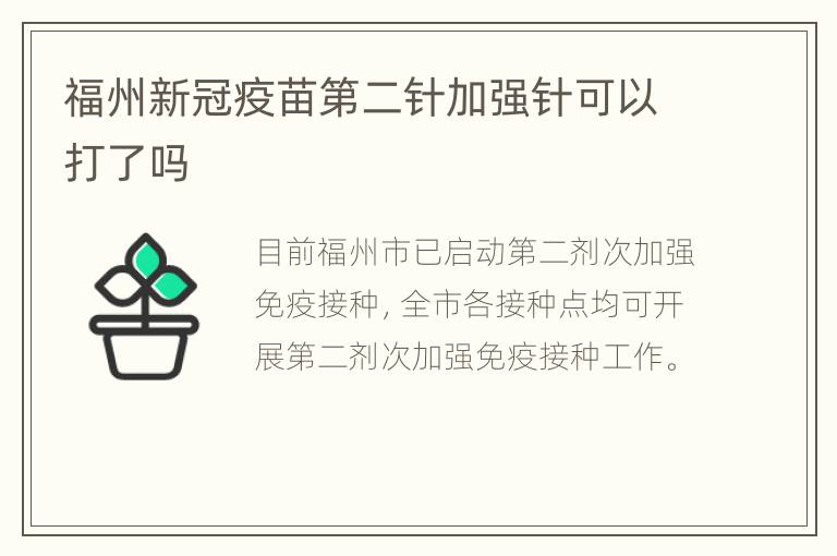 福州新冠疫苗第二针加强针可以打了吗