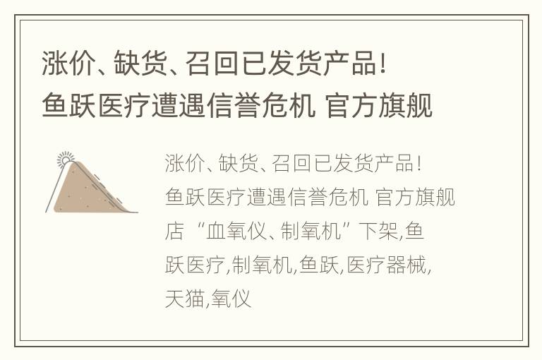 涨价、缺货、召回已发货产品！鱼跃医疗遭遇信誉危机 官方旗舰店 “血氧仪、制氧机”下架