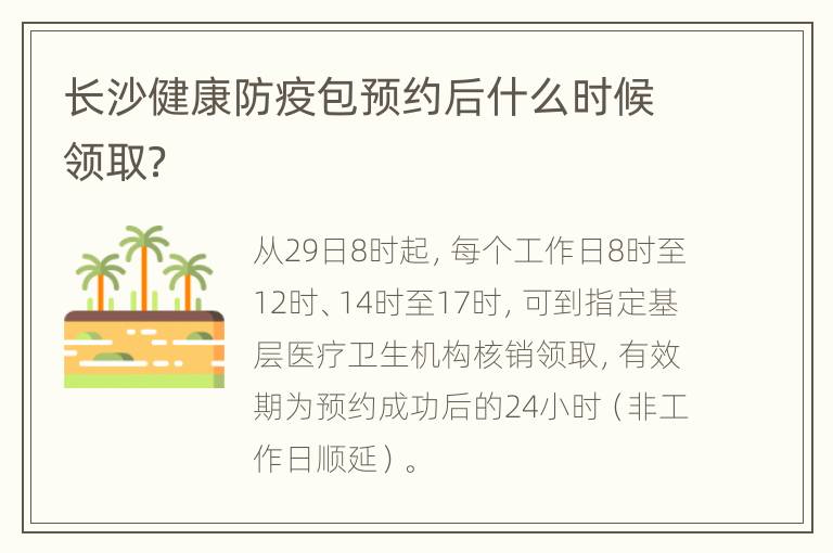 长沙健康防疫包预约后什么时候领取？