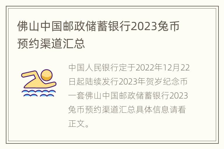 佛山中国邮政储蓄银行2023兔币预约渠道汇总