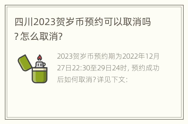 四川2023贺岁币预约可以取消吗？怎么取消？