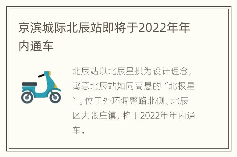 京滨城际北辰站即将于2022年年内通车