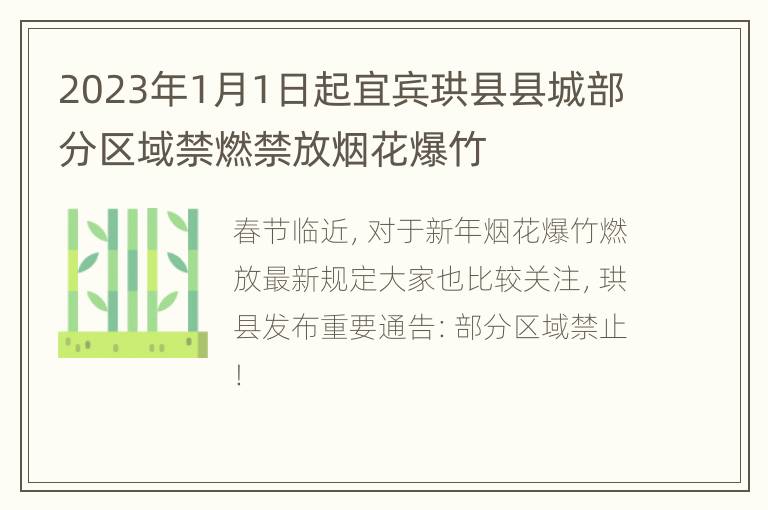 2023年1月1日起宜宾珙县县城部分区域禁燃禁放烟花爆竹