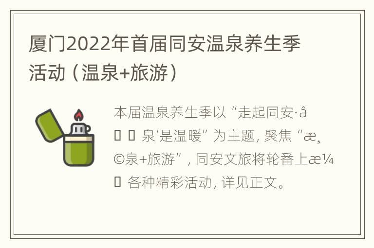 厦门2022年首届同安温泉养生季活动（温泉+旅游）
