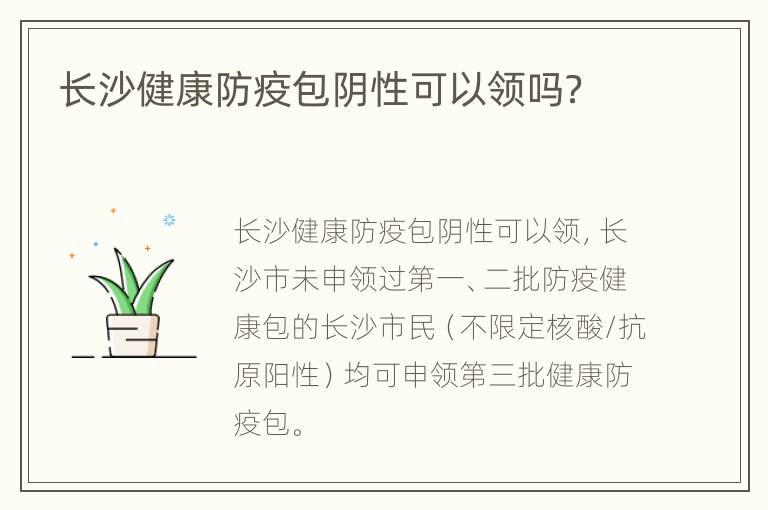 长沙健康防疫包阴性可以领吗？