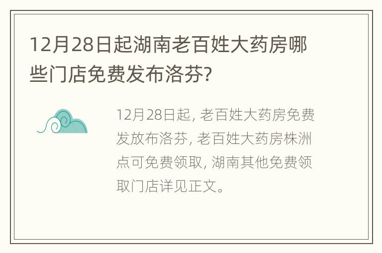 12月28日起湖南老百姓大药房哪些门店免费发布洛芬？