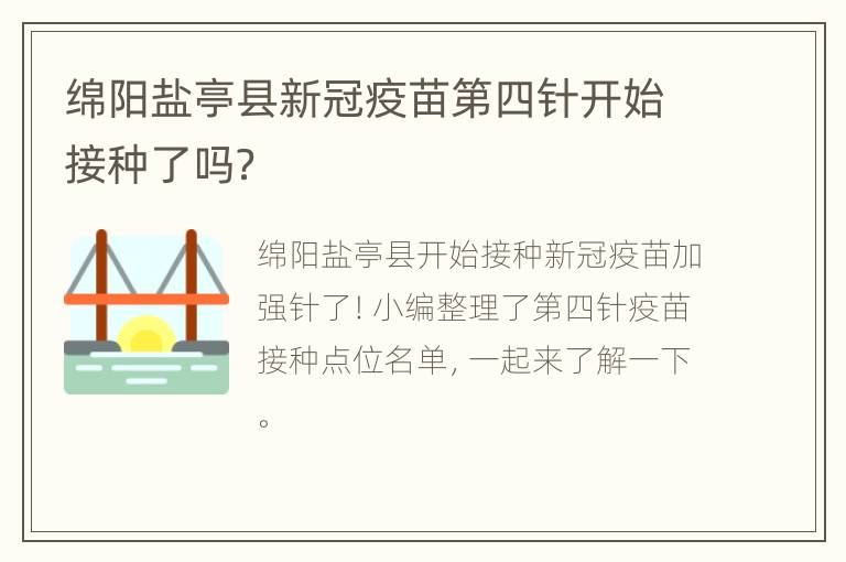 绵阳盐亭县新冠疫苗第四针开始接种了吗？