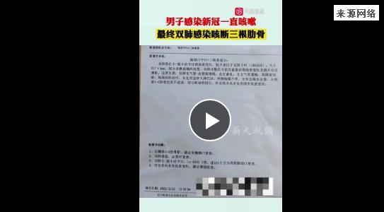 男子阳了双肺感染咳断三根肋骨 咳嗽十多天也不见好转