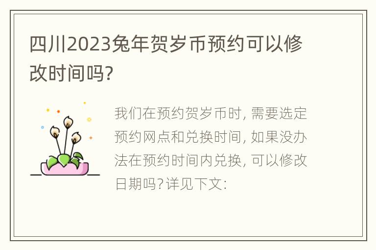 四川2023兔年贺岁币预约可以修改时间吗？